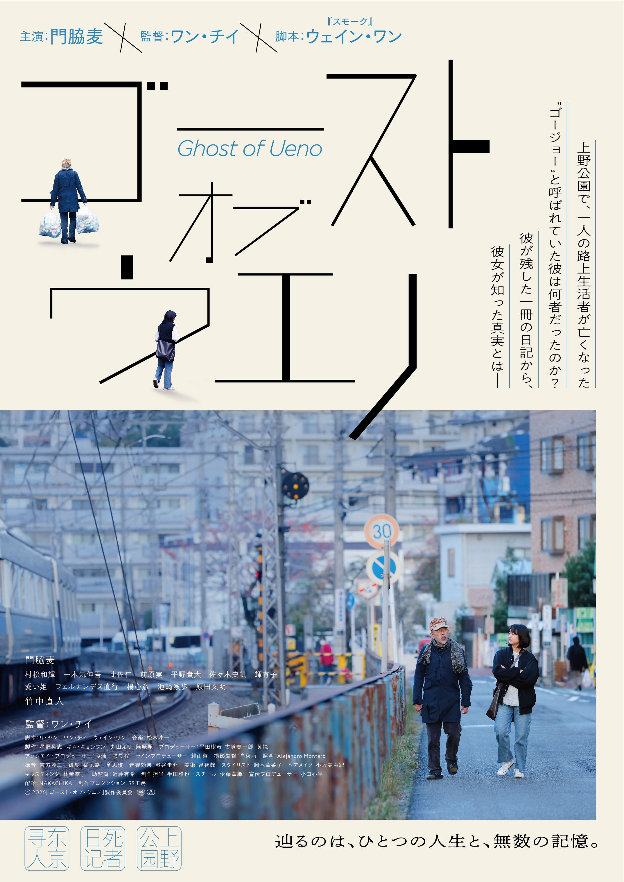 孤独死した路上生活者が遺した日記の存在門脇麦×竹中直人「ゴースト・オブ・ウエノ」メインビジュアル＆予告編公開