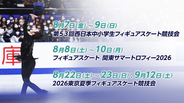 佐藤駿選手、中井亜美選手、中田璃士選手らがエントリー国内フィギュア夏の3大会をFODでLIVE配信