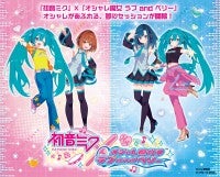 セガ『オシャレ魔女 ラブ and ベリー』が「初音ミク」とコラボ決定コラボ衣装を着たミクのぬいぐるみなどが登場