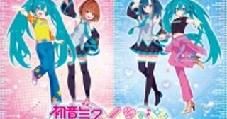 セガ『オシャレ魔女 ラブ and ベリー』が「初音ミク」とコラボ決定コラボ衣装を着たミクのぬいぐるみなどが登場