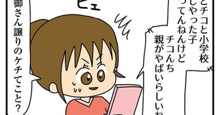 クレクレちゃんのケチな精神は親譲り？ 衝撃の過去話にゾッ／欲しがるあの子を止められない（4）