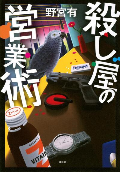 【「本屋大賞2026」候補作紹介】『殺し屋の営業術』――ノルマは2週間で2億円。凄腕営業マン命がけの仕事が始まる......！