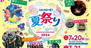 【愛知県豊田市】家族で楽しめる「SHINMEI夏祭り」開催！フードにワークショップ、ステージイベントも