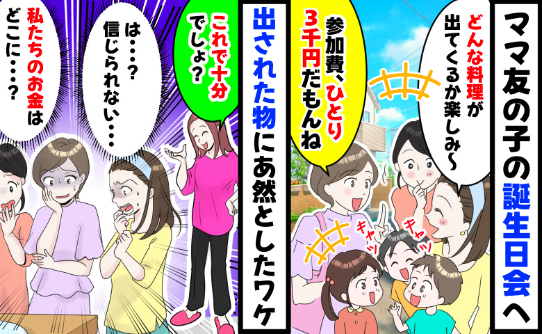 「1人3千円ね」ママ友の子の誕生日会で集金→当日「これで十分でしょ？」出された物にあ然としたワケ