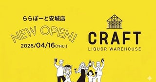 【愛知県安城市】お酒と食のセレクトショップ「LIQUOR WAREHOUSE CRAFTららぽーと安城店」OPEN！