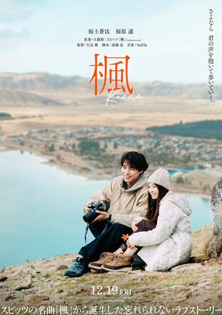 スピッツの名曲から生まれた映画『楓』公開！ニュージーランドの壮大な風景も見どころ