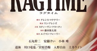 ミュージカル『ラグタイム』待望の再演が決定石丸幹二、安蘭けい、小林唯らが出演