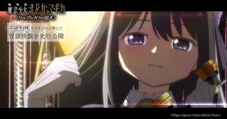 「魔法少女まどか☆マギカ [新編]叛逆の物語」リバイバルで「ワルプルギスの廻天」冒頭約5分間を先行公開