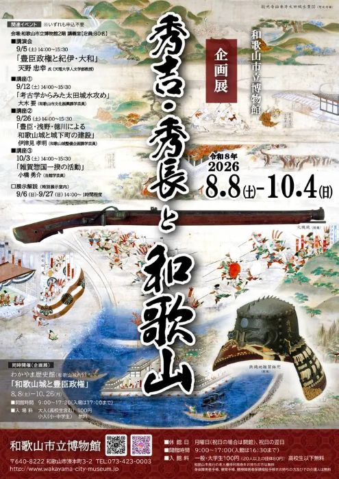 夏季企画展「秀吉・秀長と和歌山」和歌山市立博物館で8月8日から