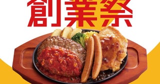 【ジョイフル】創業49周年で「創業祭」開催！がっつり大増量メニューや限定スイーツは要チェック。