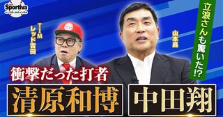 山本昌が語る32年のプロ野球人生と最強打者たちの記憶「調子のいい清原さんだけは、どうにもならなかった」