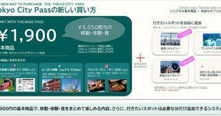 《東京観光》5500円相当の移動・体験・食付きが1900円！東京の観光チケット「Tokyo City Pass」リニューアル！