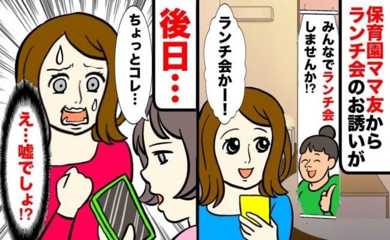 保育園ママからランチ会のお誘いがあるも延期に→後日「もう限界！助けて」ママ友が語った真相にゾッ！