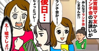 保育園ママからランチ会のお誘いがあるも延期に→後日「もう限界！助けて」ママ友が語った真相にゾッ！