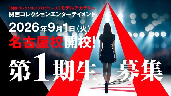 【愛知県名古屋市】「関西コレクション」のモデルアカデミー「KCE」が名古屋上陸！第1期生募集も