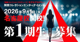 【愛知県名古屋市】「関西コレクション」のモデルアカデミー「KCE」が名古屋上陸！第1期生募集も