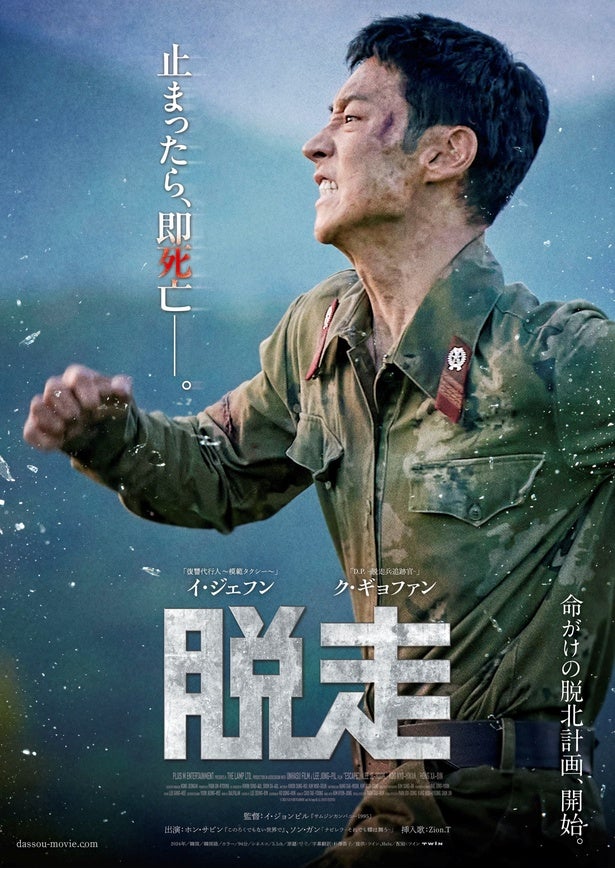 止まったら、即死亡!?イ・ジェフン、ク・ギョファンら共演の脱北ムービー『脱走』公開決定