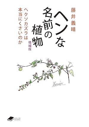 「屁」「糞」「バカ」......ヘンな名前をつけられた気の毒な植物たち