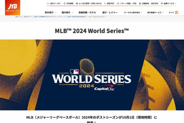 JTB、MLBワールドシリーズ観戦チケットを含む旅行手配実施