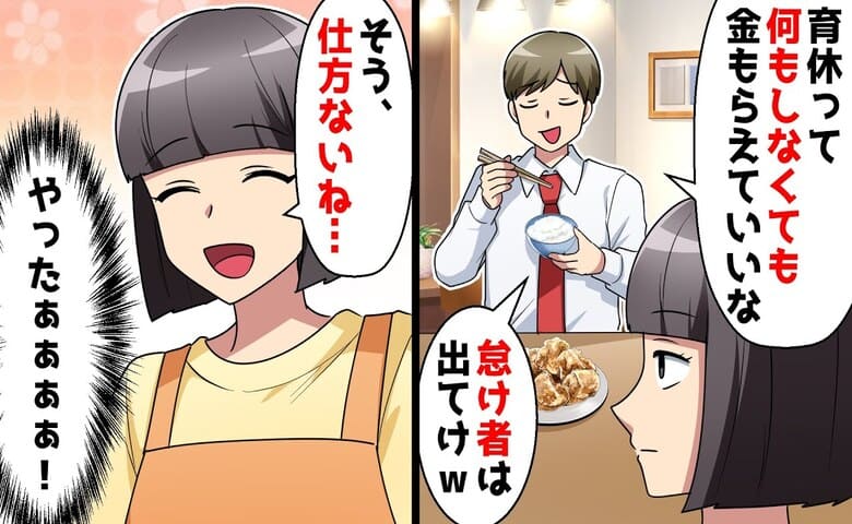 「育休は甘え！怠け者は出ていけ！」慣れない育児に限界な私に離婚宣言→やったぁ♡喜んで離婚した結果