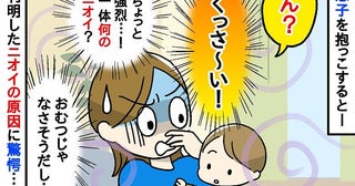 「くさっ」息子を抱っこしたときに感じた強烈な異臭！→受診してわかった、予想外のニオイの原因とは…