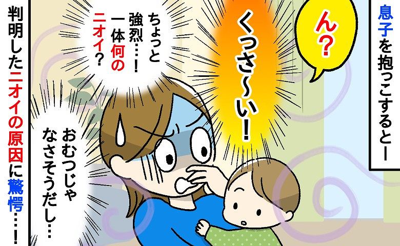 「息子から異臭！？」抱っこすると強烈なニオイが→おかしい…受診した結果、思わぬ原因が判明し！？