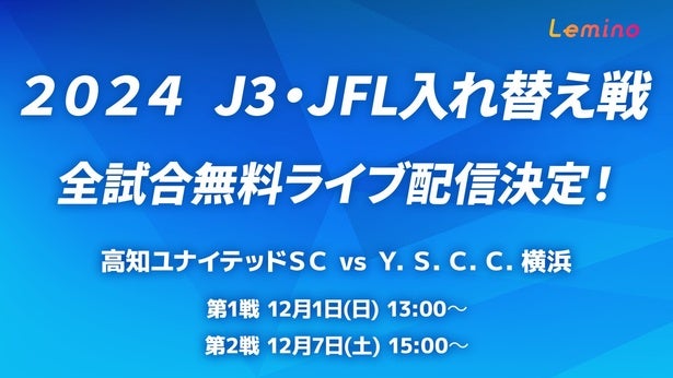 「2024J3・JFL入れ替え戦」「2024J2昇格プレーオフ」がLeminoで無料ライブ配信決定