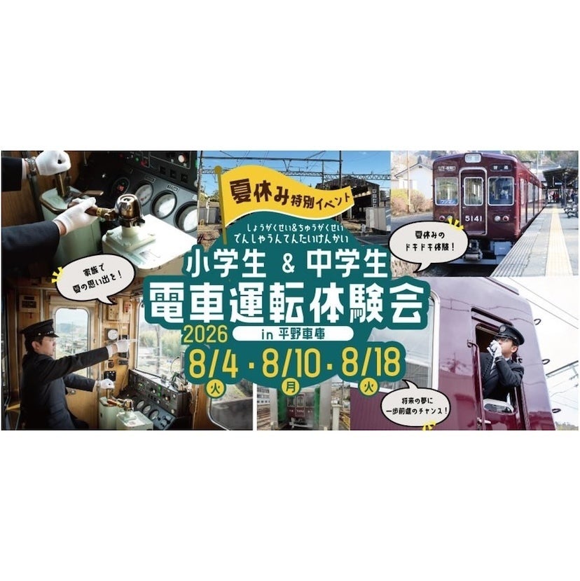 こっこれは！！！鉄道好きキッズ歓喜！小学生から電車を運転できる夏休みイベントが能勢電鉄に【抽選・8月】
