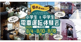 こっこれは！！！鉄道好きキッズ歓喜！小学生から電車を運転できる夏休みイベントが能勢電鉄に【抽選・8月】