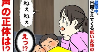 「ねぇ…？」子どものお昼寝中、突然聞こえてくる女性の声→誰かいるの…？声の主が判明し困惑！実は