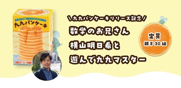 【東京都文京区】算数知育カードゲーム「九九パンケーキ」が発売＆数学のお兄さんとの記念企画が開催