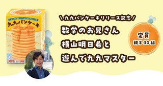 【東京都文京区】算数知育カードゲーム「九九パンケーキ」が発売＆数学のお兄さんとの記念企画が開催