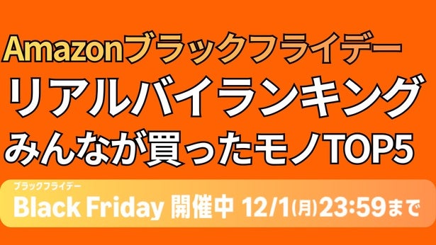 【チェック必須】レタスユーザーさんのリアルバイランキング！3位キッチン用品、2位頭痛薬、1位は…【Amazonブラックフライデーセール2025】