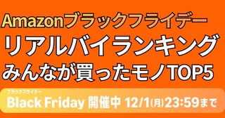 【チェック必須】レタスユーザーさんのリアルバイランキング！3位キッチン用品、2位頭痛薬、1位は…【Amazonブラックフライデーセール2025】
