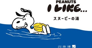 「サウナのあとに楽しむPEANUTS」第2弾、渋谷の人気銭湯「改良湯」をスヌーピーがジャック。コラボTシャツ・サウナハットも8月15日発売