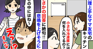 「ヒィッ！」ママ友宅の小さな冷凍庫の中身にゾッ！→容器に入った物体に血の気が引いた！