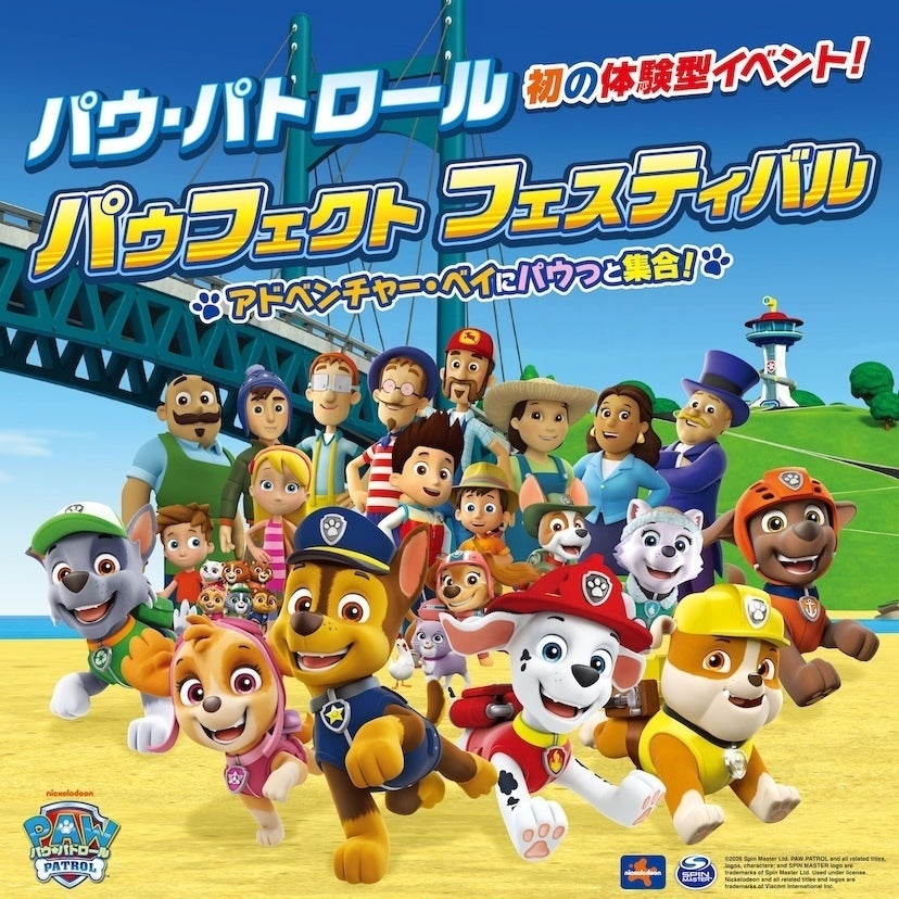 日本初の体験型イベント！パウ・パトロールの仲間たちが大集合！「アドベンチャー・ベイ」がまるごと横浜にやってくる