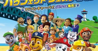 日本初の体験型イベント！パウ・パトロールの仲間たちが大集合！「アドベンチャー・ベイ」がまるごと横浜にやってくる