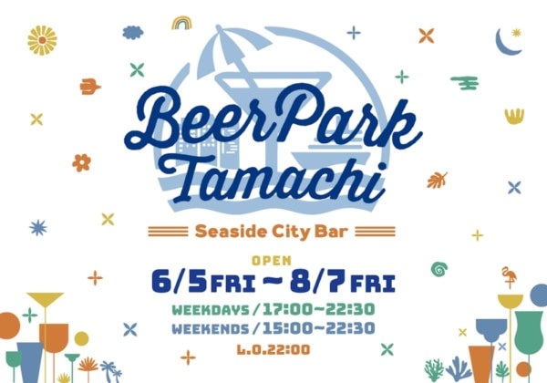 JR田町駅前の屋外ビアガーデン「Beer Park Tamachi 2026」がオープン！