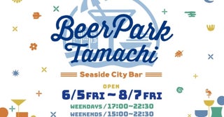 JR田町駅前の屋外ビアガーデン「Beer Park Tamachi 2026」がオープン！