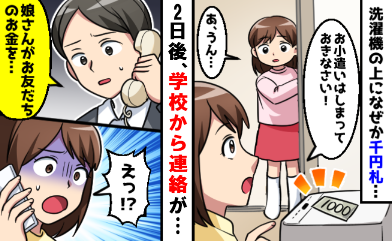 洗濯機の上に千円札「早くしまって」娘に伝えた2日後、小学校から電話が！衝撃の事実が発覚して
