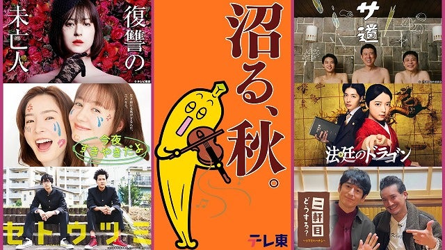 特集企画「沼る、秋。」TVerで「サ道」「水曜日、私の夫に抱かれてください」「デカ盛りハンター」等テレ東の人気番組が一挙配信開始！