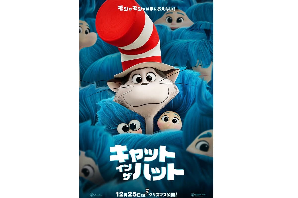 ドクター・スース代表作『キャット・イン・ザ・ハット』12月25日（金）クリスマス公開決定！