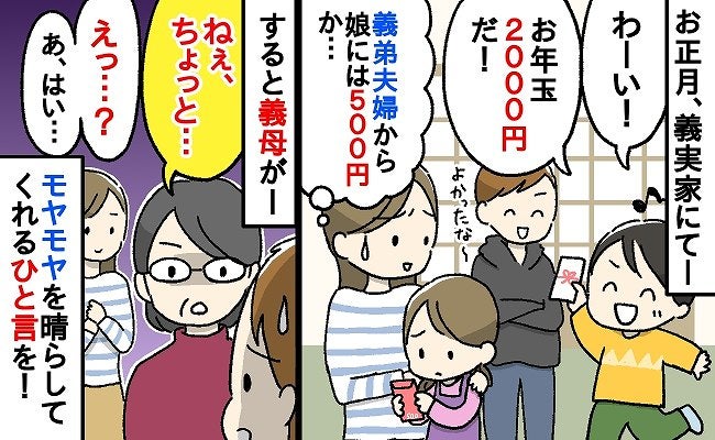 娘が義弟からもらったお年玉。「少な…」あげた金額との差にモヤモヤ→すると義母が義弟にひと言…！？