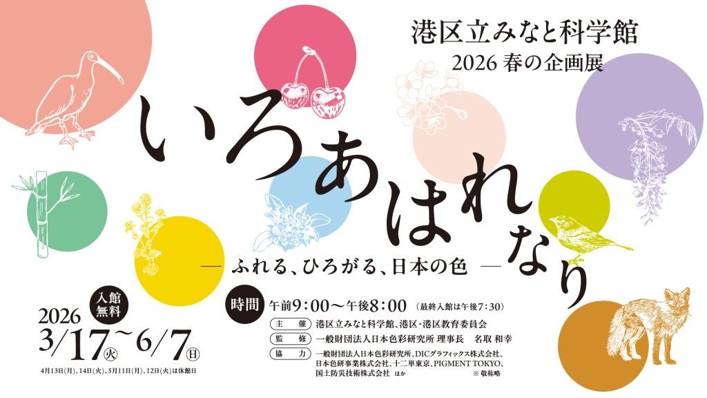 日本の伝統色を味わう港区立みなと科学館の企画展