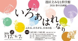 日本の伝統色を味わう港区立みなと科学館の企画展
