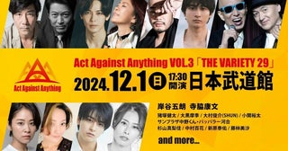 「Act Against Anything VOL.3『THE VARIETY 29』」大黒摩季、小関裕太、サンプラザ中野くんら第1弾出演者発表