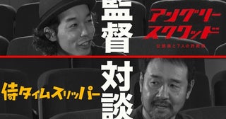 『アングリースクワッド』上田慎一郎監督＆『侍タイムスリッパー』安田淳一監督の対談が実現！映画への思いを語り合う