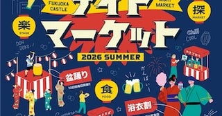 【福岡県福岡市】福岡城で「福岡城ナイトマーケット - 2026 SUMMER -」開催。盆踊りに縁日、ステージプログラムなど催し盛り沢山