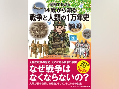 なぜ人類は「戦争」をやめられないのか？ 1万年の歴史から読み解く『図解でわかる 14歳から知る戦争と人類の1万年史』発売